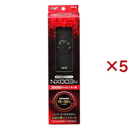 サーモスタット NX003N(5セット)[温度調整器]