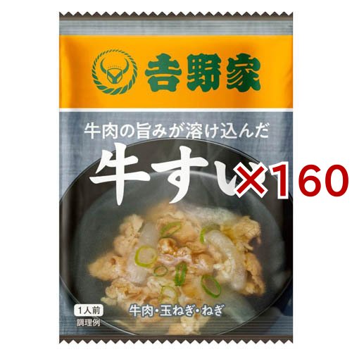 吉野家 フリーズドライ 牛すい(9g×160セット)[インスタント味噌汁・吸物]
