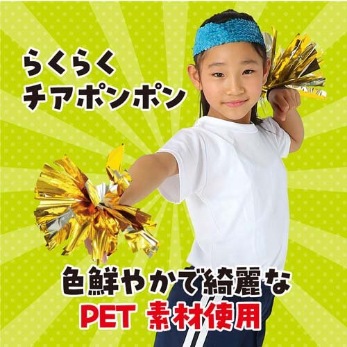らくらくチアポンポン ゴールドシルバー(400セット)[雑貨 その他]_1