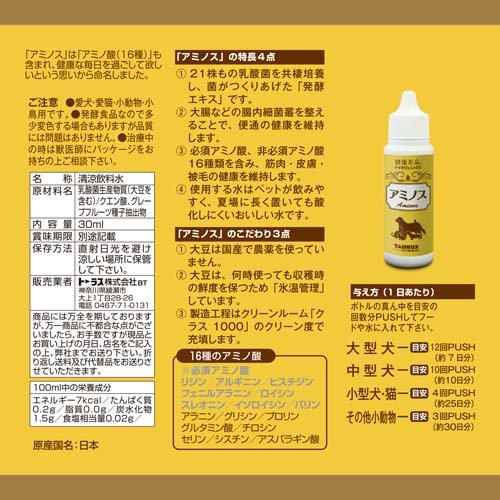 乳酸菌生産物質 アミノス(30ml×12セット)[犬のおやつ・サプリメント]_2