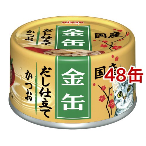 金缶 だし仕立て かつお(70g*48缶セット)[キャットフード(ウェット)]
