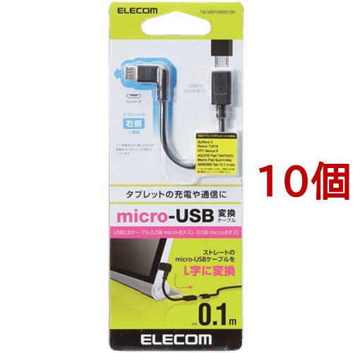 エレコム 変換アダプタ タブレット 充電 逆L字 microB メス-オス 0.1m TB-MBFMBR01BK(10個セット)[情報家電　その他]