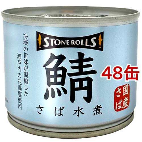 ストンロルズ 国産さば水煮(190g*48缶セット)[水産加工缶詰] 缶詰