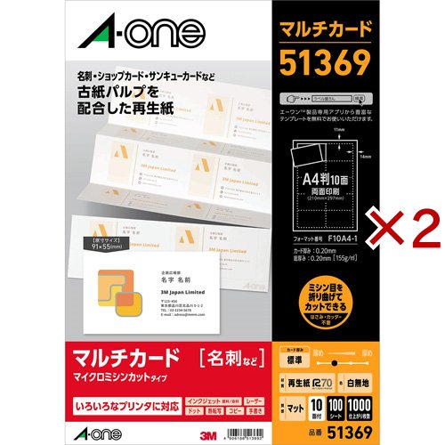 エーワン 名刺 カード 再生紙 グリーン購入法 適合 ミシン目 51369(100シート入×2セット)[コピー用紙]