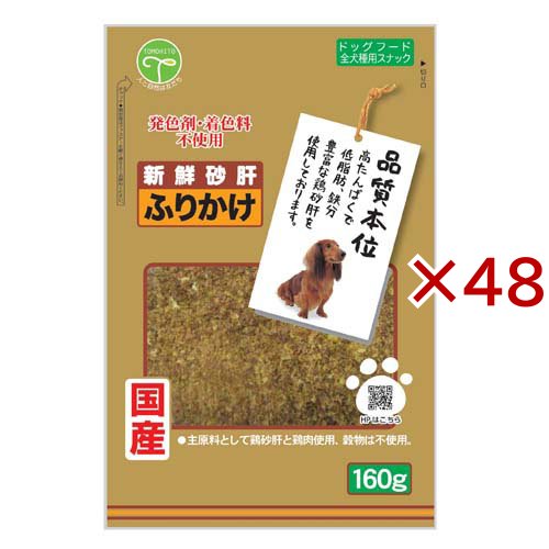新鮮砂肝 ふりかけ 犬用(160g×48セット)[犬のおやつ・サプリメント]