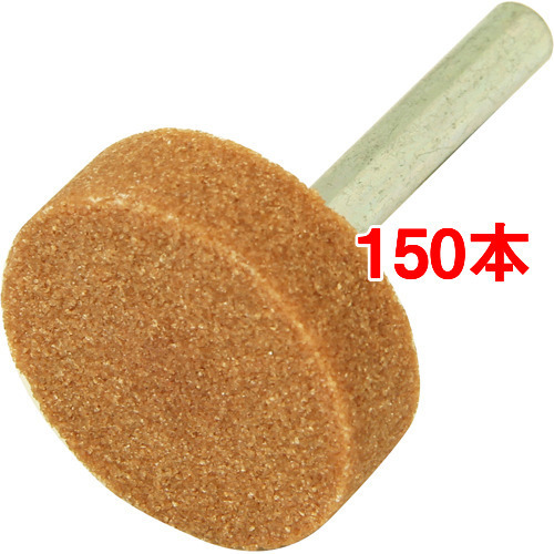 SK11 軸付砥石 鉄工用 No.17(150本セット)[工具]