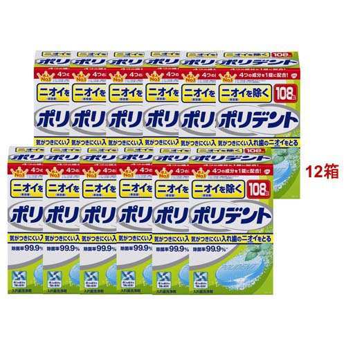 ニオイを除くポリデント 入れ歯洗浄剤(108錠入*12箱セット)[入れ歯 洗浄]