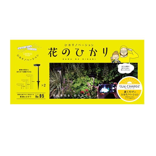 タカショー ひかりノベーション サンチャージ 花のひかり LGS-LH02P(1セット)[ガーデンライト]_7