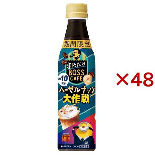 割るだけボスカフェ ヘーゼルナッツ大作戦(24本×2セット(1本340ml))[コーヒー その他]