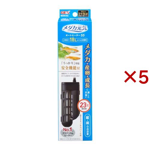 メダカ元気 オートヒーター SH55(5セット)[温度調整器]