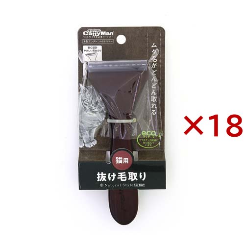 ナチュラルスタイル 木製アンダーコートトリマー 猫用(18セット)[ペットの雑貨・ケアグッズ] 26,551円