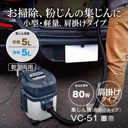 京セラ(リョービ) 集じん機(集塵機・乾湿両用掃除機) VC-51 683654A(1