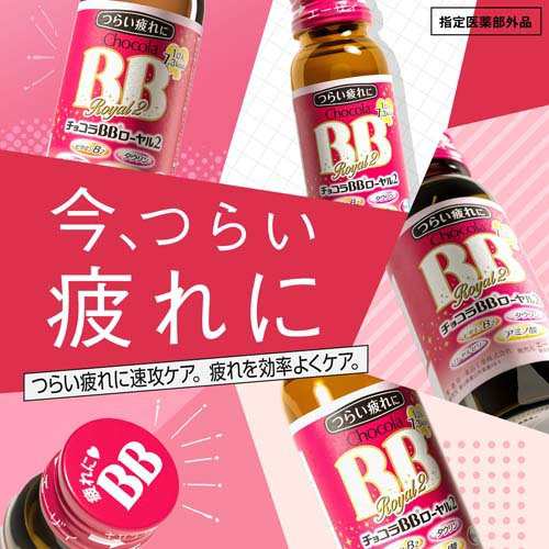 チョコラBBローヤル2 指定医薬部外品(50ml*10本入)[滋養強壮・栄養補給]の通販はau PAY マーケット - 爽快ドラッグ | au PAY  マーケット－通販サイト