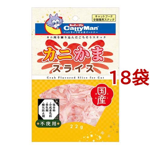 キャティーマン カニかまスライス(22g*18袋セット)[猫のおやつ・サプリメント]の通販は 5,346円