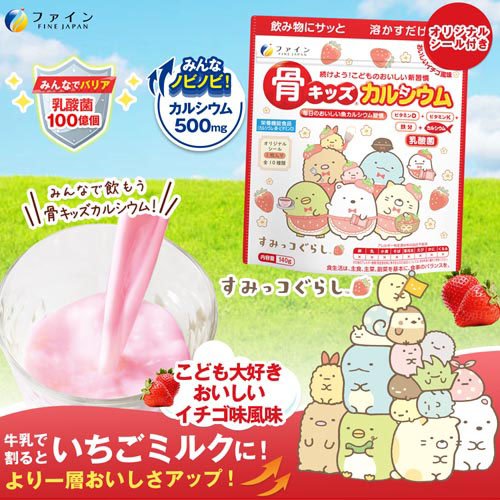 骨キッズカルシウム イチゴ風味 すみっコぐらし(140g×15セット)[バランス 栄養]_2