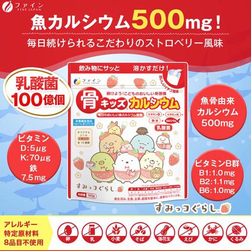 骨キッズカルシウム イチゴ風味 すみっコぐらし(140g×15セット)[バランス 栄養]_3