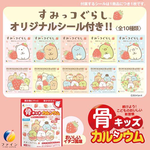 骨キッズカルシウム イチゴ風味 すみっコぐらし(140g×15セット)[バランス 栄養]_4