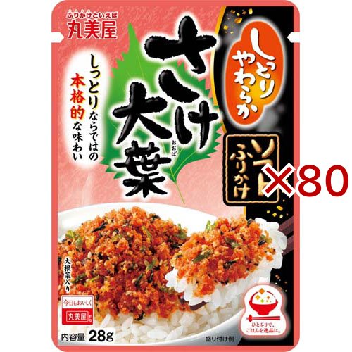 ソフトふりかけ さけ大葉(28g×80セット)[ふりかけ]