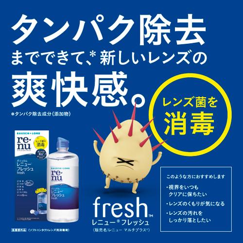 レニュー フレッシュ(8セット)[オールインワンソフトコンタクト洗浄保存液]_3