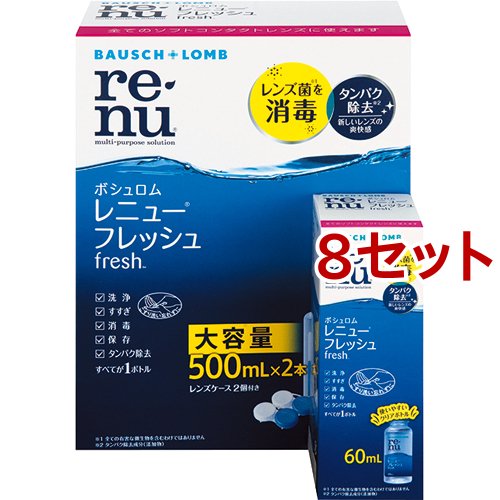 レニュー フレッシュ(8セット)[オールインワンソフトコンタクト洗浄保存液]