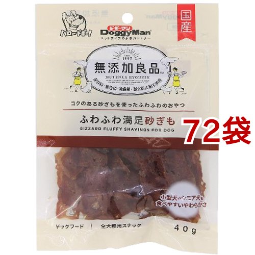 ドギーマン 無添加良品 ふわふわ満足 砂ぎも(40g*72袋セット)[犬のおやつ・サプリメント]
