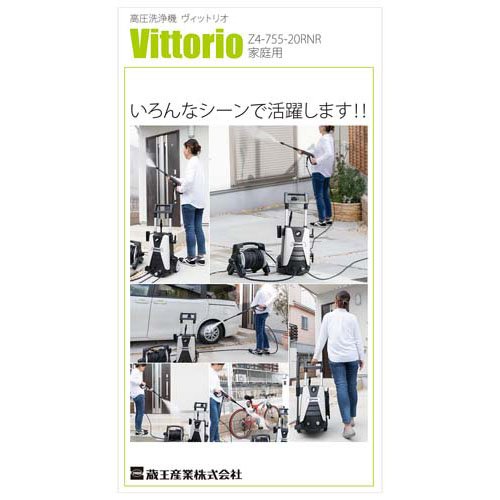 Vittorio(ヴィットリオ) 高圧洗浄機 Z4-755-20RNR 最大許容圧力13MPa 水量5L／min(1セット)[生活用品 その他]_7