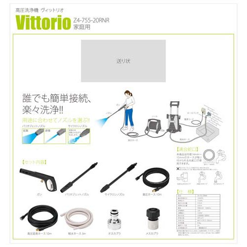 Vittorio(ヴィットリオ) 高圧洗浄機 Z4-755-20RNR 最大許容圧力13MPa 水量5L／min(1セット)[生活用品 その他]_8