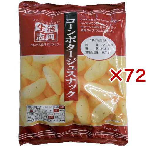 生活志向 コーンポタージュスナック(41g×72セット)[スナック菓子]の通販は