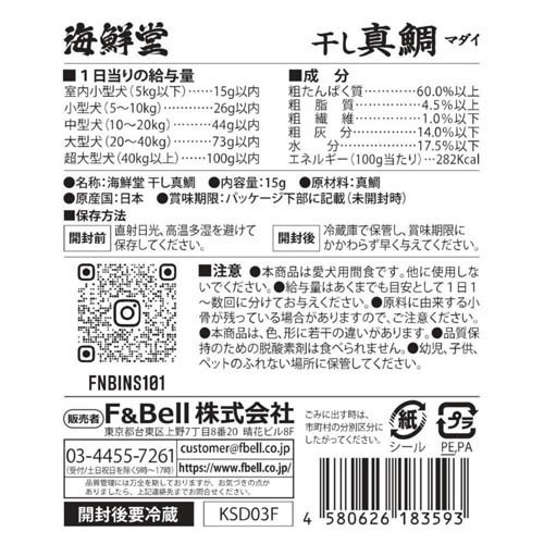 HELLS KITCHEN 海鮮堂 干し真鯛(15g×60セット)[犬のおやつ・サプリメント]_2