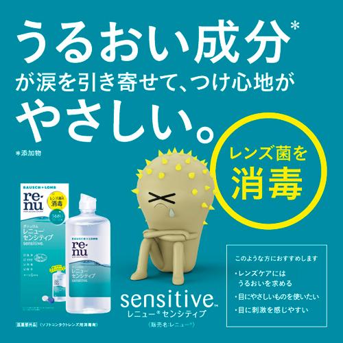 レニュー センシティブ(12セット)[オールインワンソフトコンタクト洗浄保存液]_3