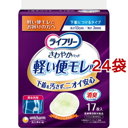 ライフリー さわやかパッド 軽い便モレ用 軽い便もれにお困りの方へ(17枚入*24袋セット)[尿とりパッド]