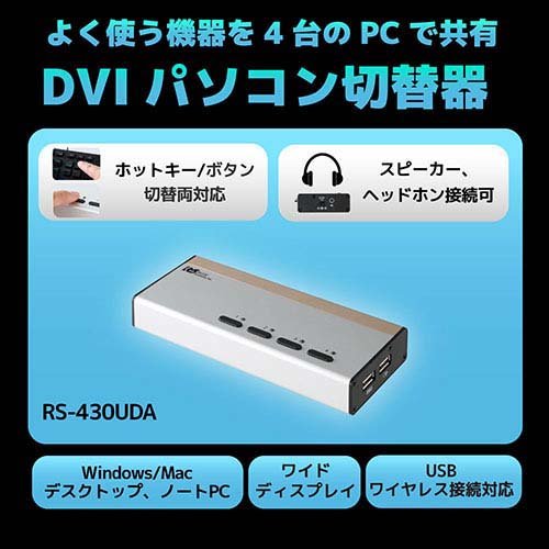 ラトックシステム DVIパソコン切替器 4台用 RS-430UDA(1個)[情報家電　その他]_1