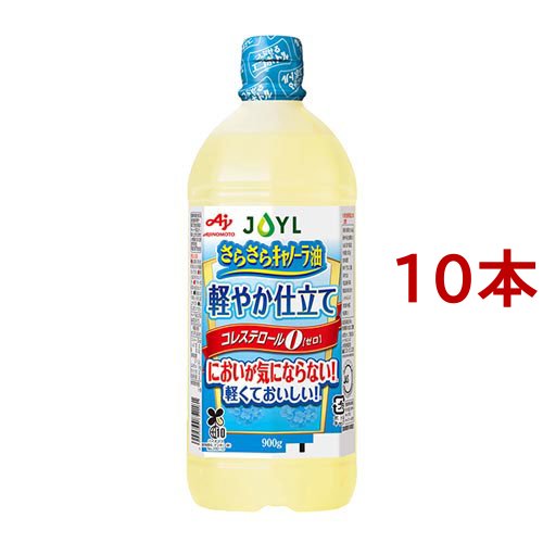 JOYL さらさら キャノーラ油 軽やか仕立て ペットコレステロール0(900g*10本セット)[食用油 その他]の通販は
