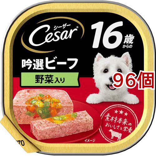 シーザー シニア用 １６歳からの吟選ビーフ 野菜入り ドッグフード ウエット(100g*96個セット)[ドッグフード(ウェットフード)] 13,213円