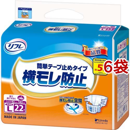 リフレ 簡単テープ止め 横モレ防止 大きめLサイズ【リブドゥ】(22枚入*6袋セット)[大人紙おむつ テープ]
