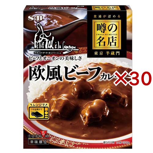 噂の名店 欧風ビーフカレー(200g×30セット)[レトルトカレー]