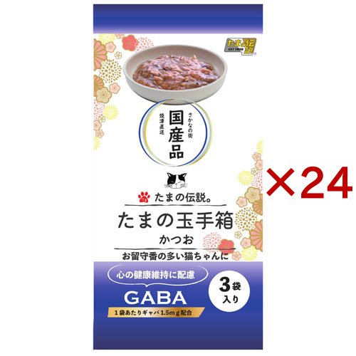 たまの伝説 たまの玉手箱 かつお(3袋×24セット(1袋60g))[キャットフード(ウェット)]