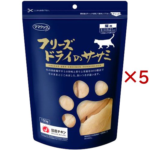 ママクック フリーズドライのササミ 猫用(150g×5セット)[猫のおやつ・サプリメント]