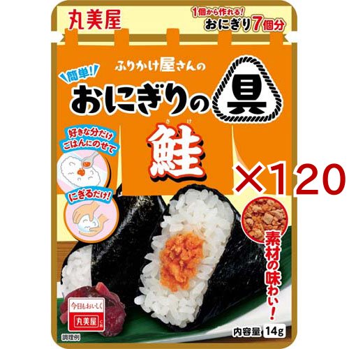 簡単！おにぎりの具 鮭(14g×120セット)[混ぜご飯・炊込みご飯の素]