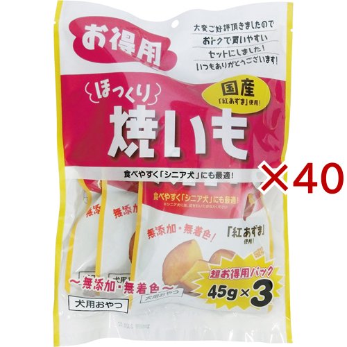 ほっくり焼いも(3袋入×40セット(1袋45g))[犬のおやつ・サプリメント]