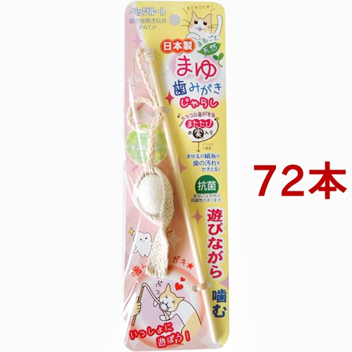 まゆ歯みがきじゃらし(72本セット)[猫のおもちゃ・しつけ]