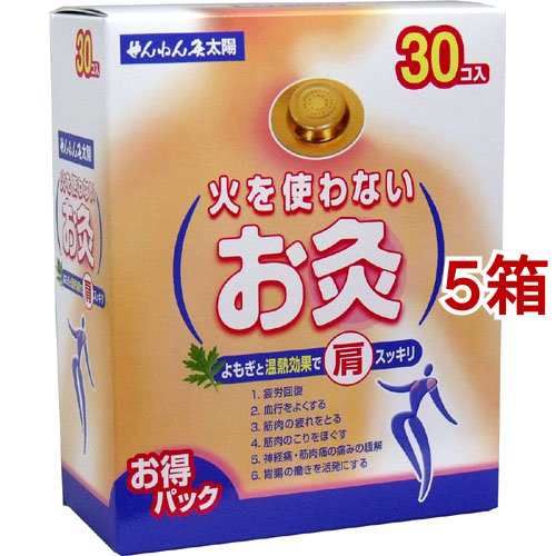 せんねん灸 太陽 火を使わないお灸(30個入*5箱セット)[灸]の通販は