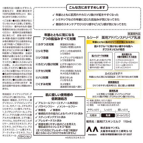 ルシード 薬用アドバンスドリペア 乳液(110ml)[男性用 乳液・美容液]の