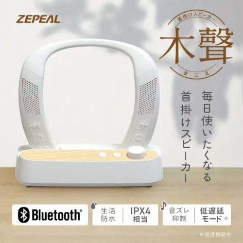 ゼピール 首掛けスピーカー木聲 ZQS-30B-W(1台)[スピーカー]_1