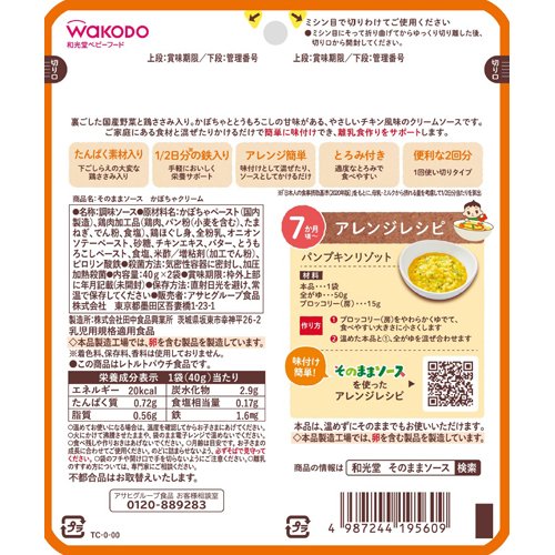 和光堂 そのままソース かぼちゃクリーム(40g*2袋入*24セット)[ベビーフード(8ヶ月から) その他] その他離乳食・ベビーフード