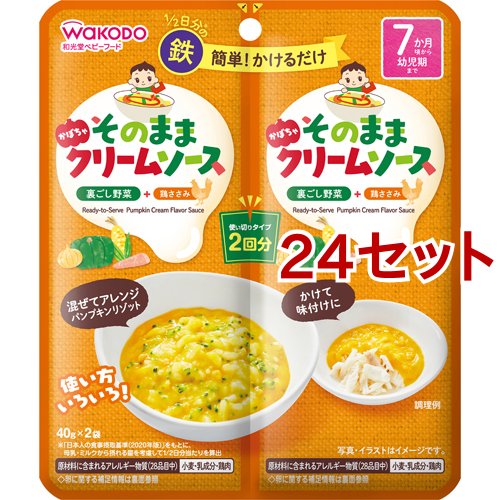 和光堂 そのままソース かぼちゃクリーム(40g*2袋入*24セット)[ベビーフード(8ヶ月から) その他] その他離乳食・ベビーフード