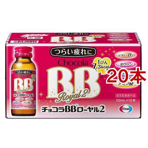 チョコラBBローヤル2 指定医薬部外品(50ml*10本入*2コセット)[滋養強壮 ...