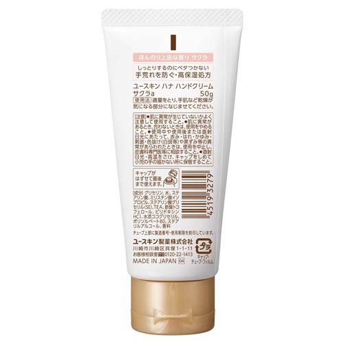ユースキン ハナ(hana) ハンドクリーム サクラ(50g*72本セット)[ハンドクリーム チューブタイプ]_1