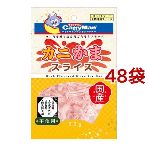 キャティーマン カニかまスライス(22g*48袋セット)[猫のおやつ・サプリメント]