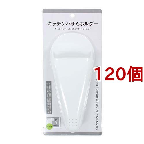 キッチンハサミホルダー(120個セット)[キッチン用品 その他]